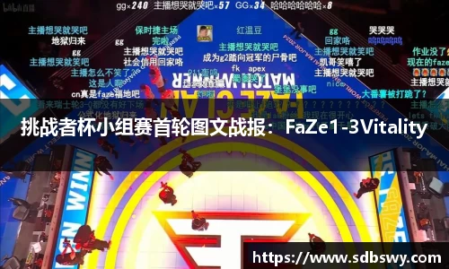 挑战者杯小组赛首轮图文战报：FaZe1-3Vitality