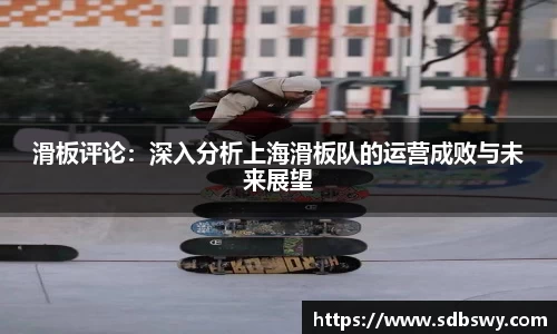 滑板评论:深入分析上海滑板队的运营成败与未来展望