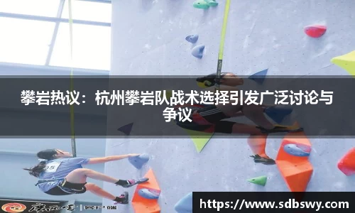 攀岩热议：杭州攀岩队战术选择引发广泛讨论与争议