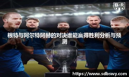 根特与阿尔特阿赫的对决谁能赢得胜利分析与预测